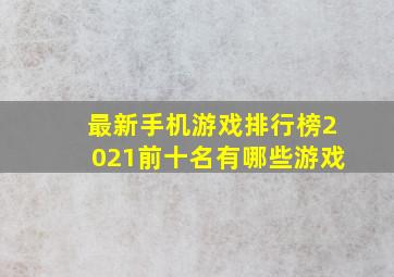 最新手机游戏排行榜2021前十名有哪些游戏