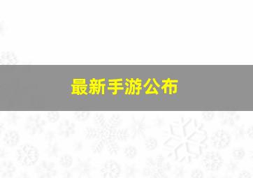 最新手游公布