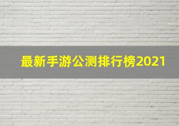 最新手游公测排行榜2021