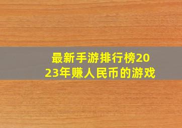 最新手游排行榜2023年赚人民币的游戏