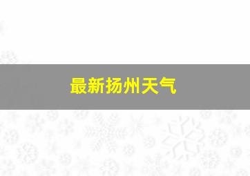 最新扬州天气