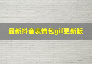 最新抖音表情包gif更新版