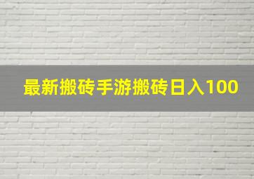 最新搬砖手游搬砖日入100