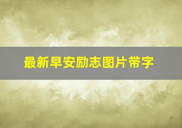 最新早安励志图片带字