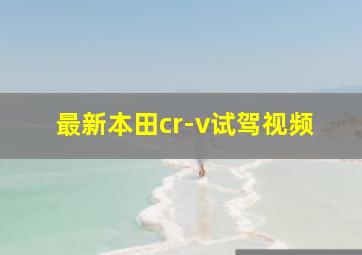 最新本田cr-v试驾视频