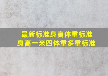 最新标准身高体重标准身高一米四体重多重标准