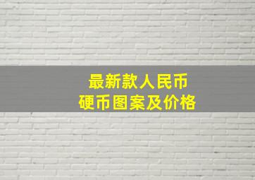 最新款人民币硬币图案及价格