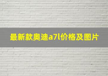 最新款奥迪a7l价格及图片