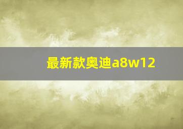 最新款奥迪a8w12