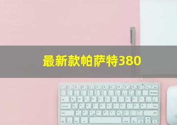 最新款帕萨特380