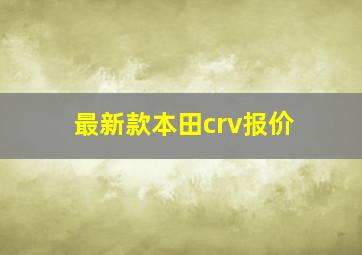 最新款本田crv报价