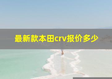 最新款本田crv报价多少