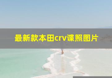 最新款本田crv谍照图片