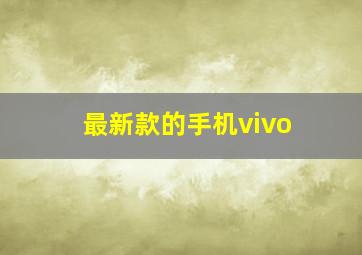 最新款的手机vivo