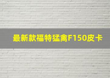 最新款福特猛禽F150皮卡