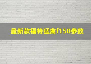 最新款福特猛禽f150参数