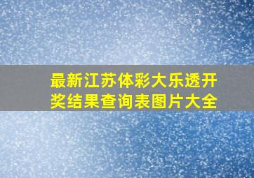 最新江苏体彩大乐透开奖结果查询表图片大全