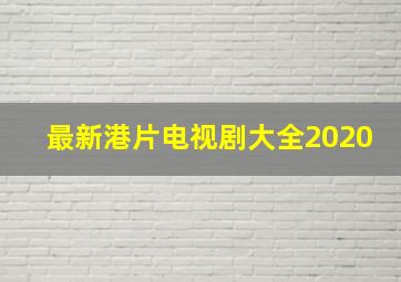 最新港片电视剧大全2020