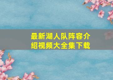 最新湖人队阵容介绍视频大全集下载