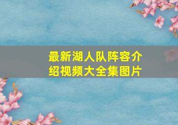 最新湖人队阵容介绍视频大全集图片