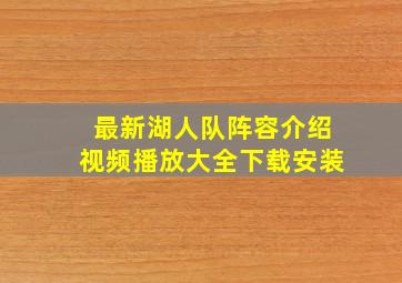 最新湖人队阵容介绍视频播放大全下载安装