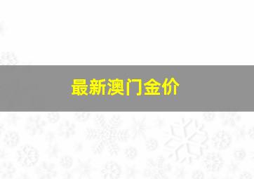 最新澳门金价