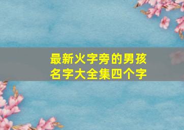 最新火字旁的男孩名字大全集四个字