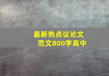 最新热点议论文范文800字高中