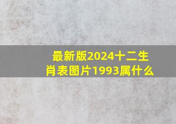 最新版2024十二生肖表图片1993属什么