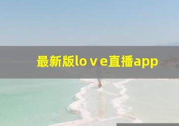 最新版loⅴe直播app