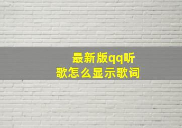 最新版qq听歌怎么显示歌词