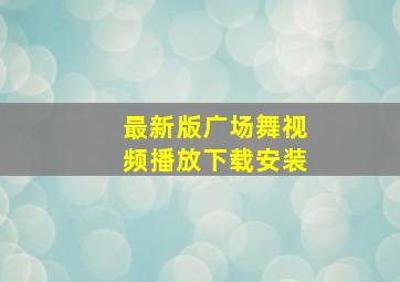 最新版广场舞视频播放下载安装