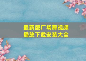 最新版广场舞视频播放下载安装大全