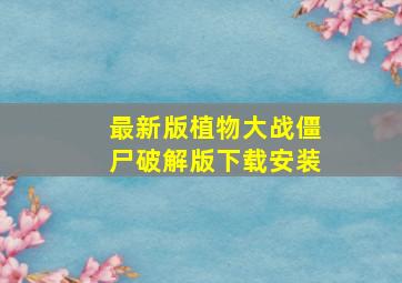 最新版植物大战僵尸破解版下载安装