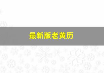 最新版老黄历