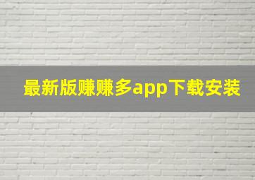 最新版赚赚多app下载安装