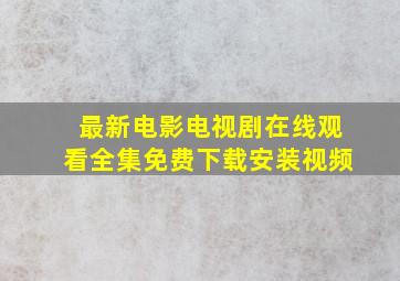 最新电影电视剧在线观看全集免费下载安装视频