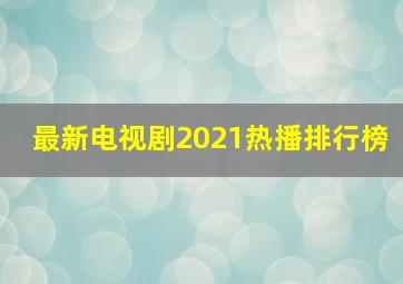 最新电视剧2021热播排行榜