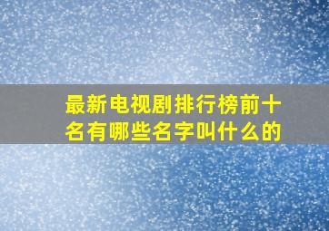 最新电视剧排行榜前十名有哪些名字叫什么的