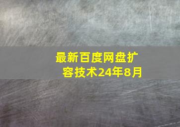 最新百度网盘扩容技术24年8月