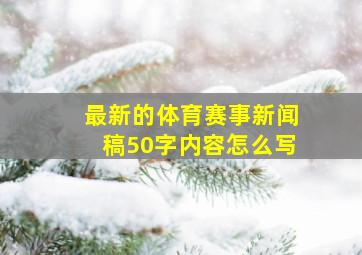 最新的体育赛事新闻稿50字内容怎么写