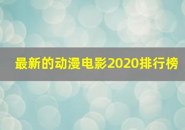 最新的动漫电影2020排行榜