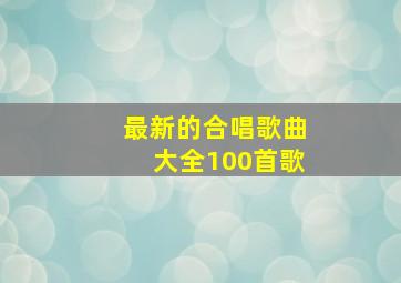 最新的合唱歌曲大全100首歌