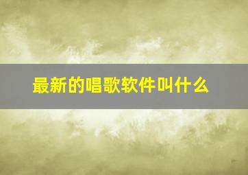 最新的唱歌软件叫什么