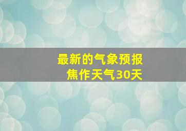 最新的气象预报焦作天气30天