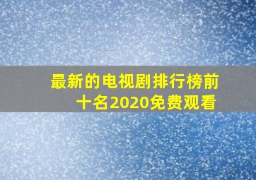 最新的电视剧排行榜前十名2020免费观看