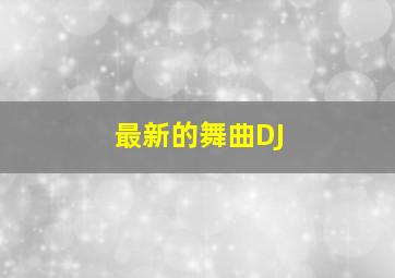 最新的舞曲DJ