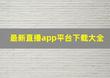 最新直播app平台下载大全