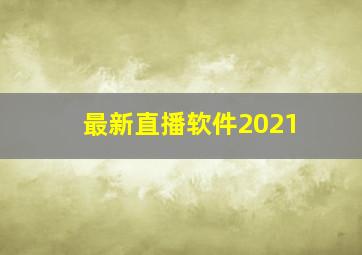 最新直播软件2021