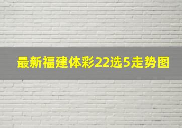 最新福建体彩22选5走势图